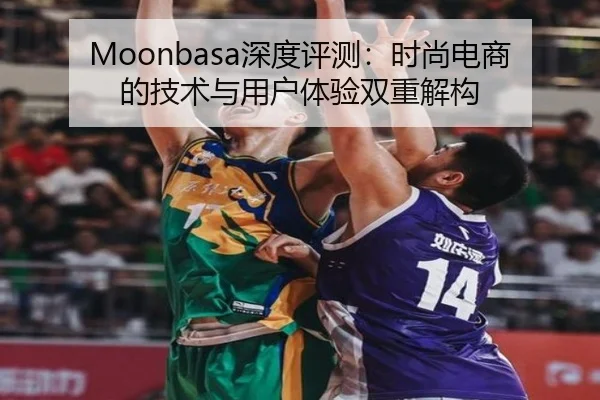 Moonbasa深度评测：时尚电商的技术与用户体验双重解构