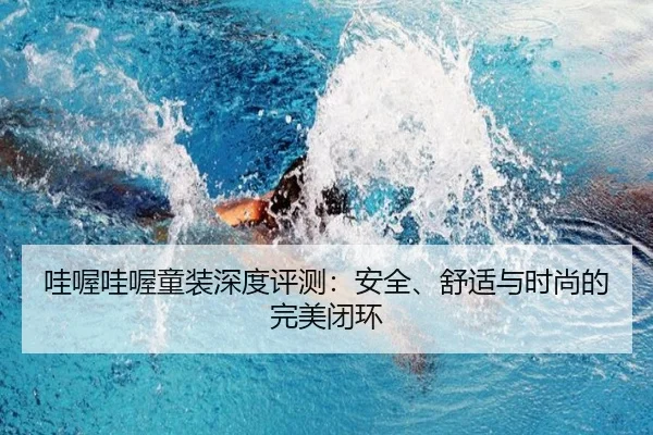 哇喔哇喔童装深度评测：安全、舒适与时尚的完美闭环