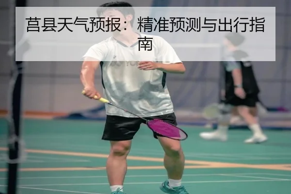 莒县天气预报：精准预测与出行指南