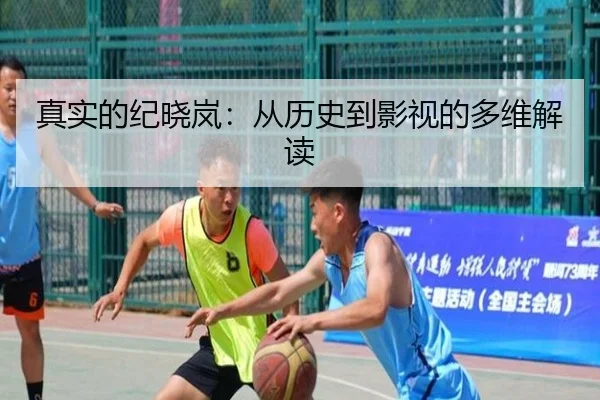 真实的纪晓岚：从历史到影视的多维解读