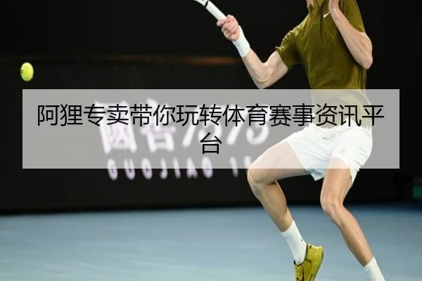 阿狸专卖带你玩转体育赛事资讯平台