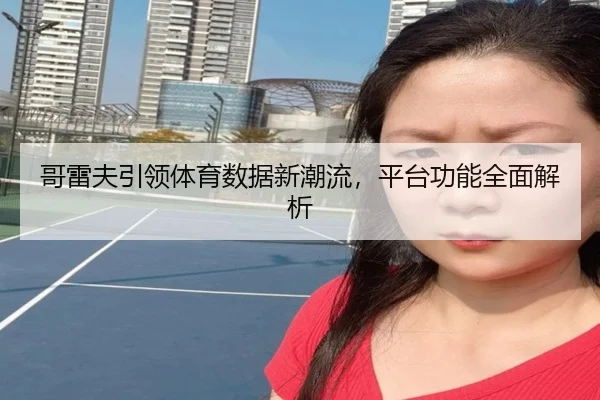 哥雷夫引领体育数据新潮流，平台功能全面解析